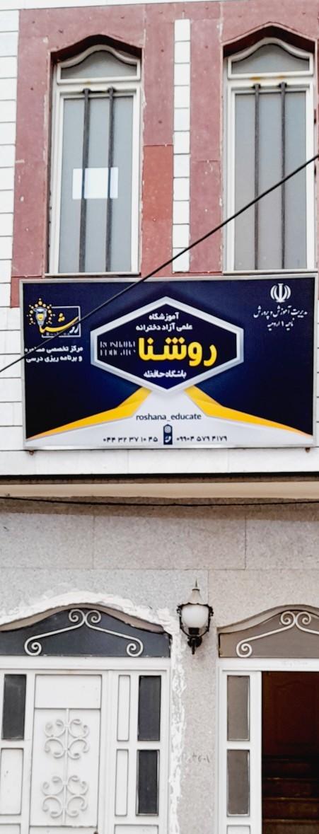 عکس آموزشگاه علمی روشنا 