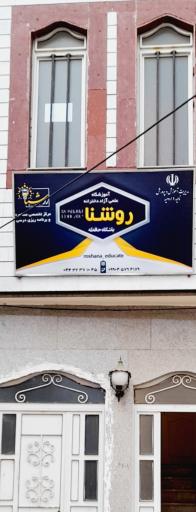 عکس آموزشگاه علمی روشنا 