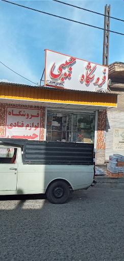 عکس لوازم قنادی حبیبی