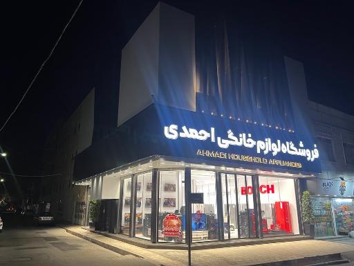 فروشگاه لوازم خانگی احمدی