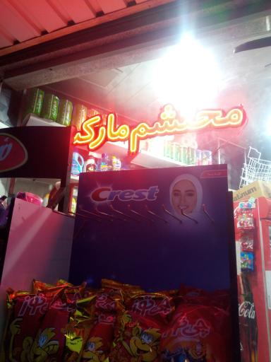 عکس محتشم مارکت