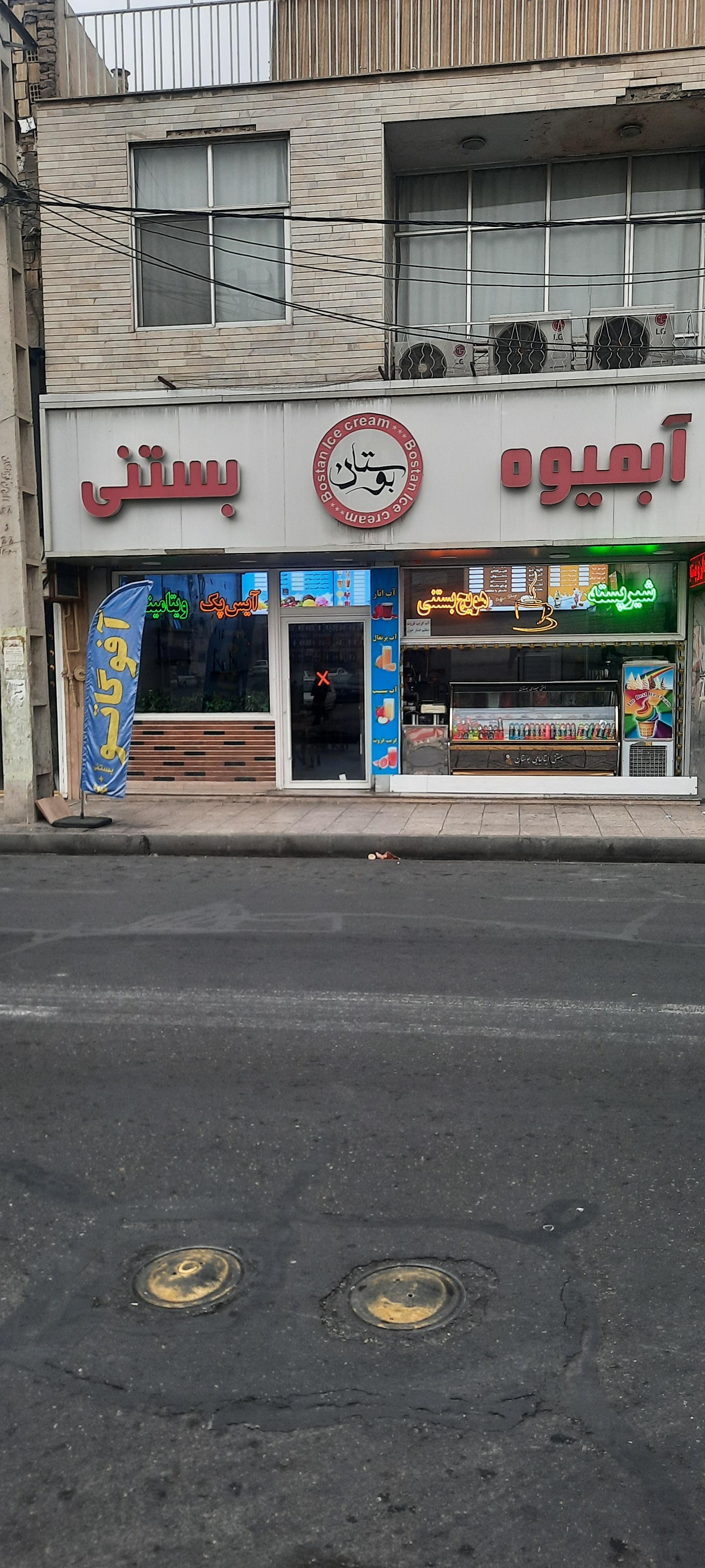 عکس بستنی بوستان