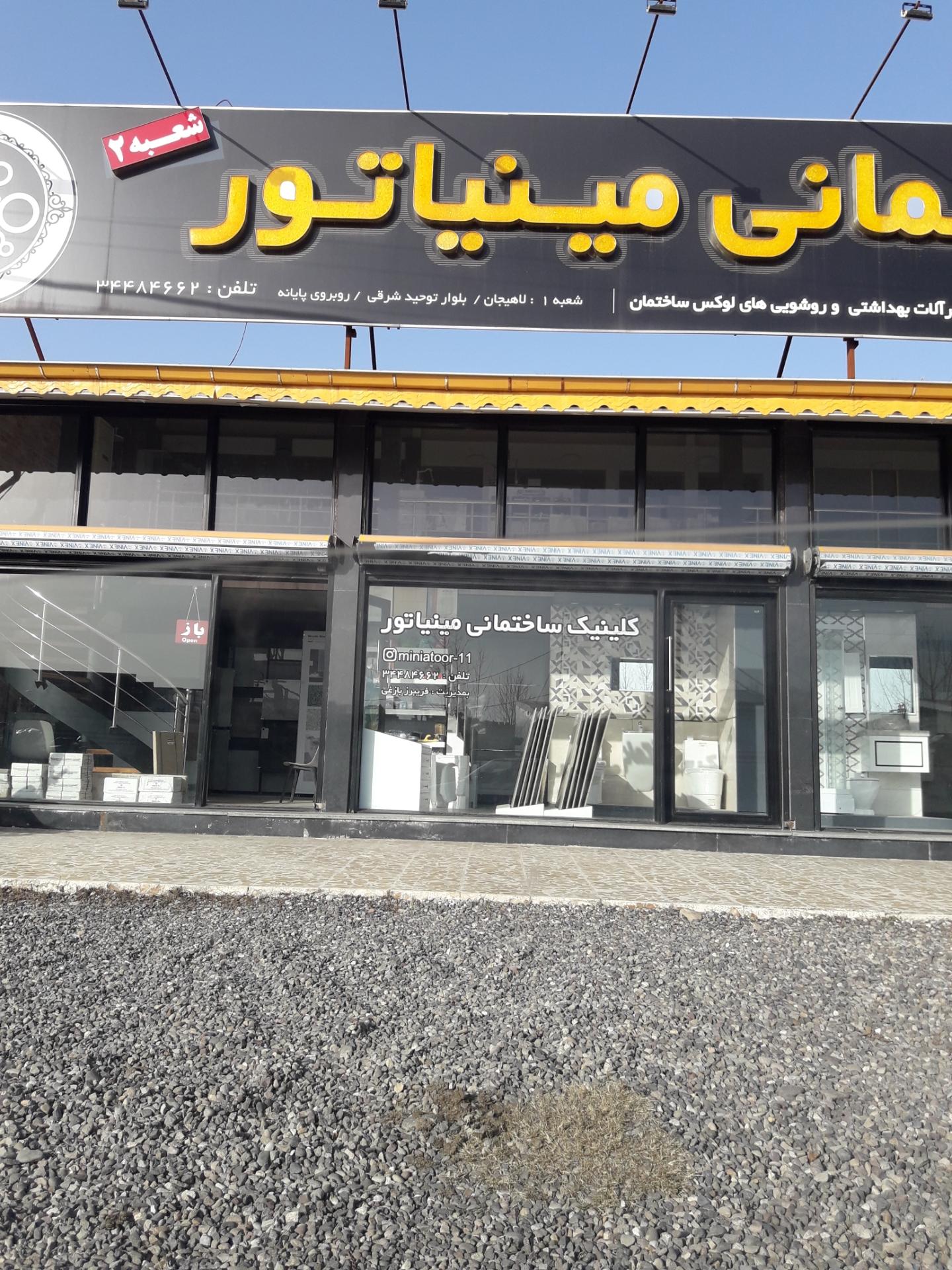 عکس کلینیک ساختمانی مینیاتور