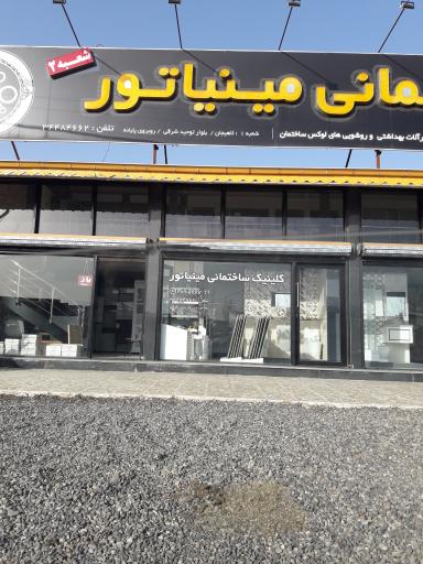 عکس کلینیک ساختمانی مینیاتور