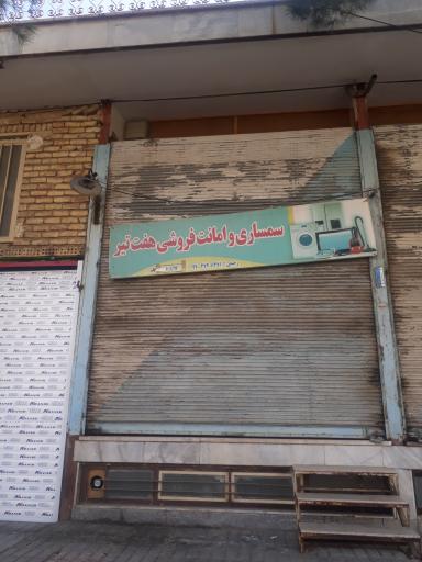 سمساری و امانت فروشی هفت تیر