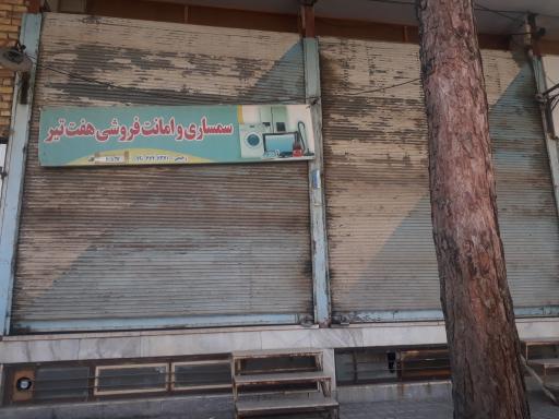 عکس سمساری و امانت فروشی هفت تیر