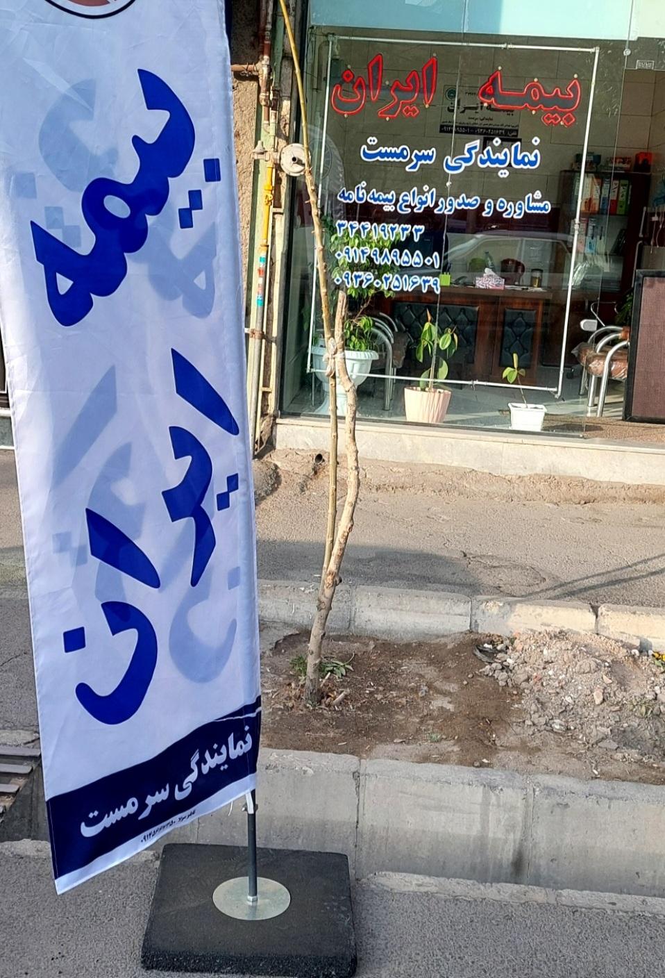 عکس بیمه ایران (نمایندگی سرمست) شعبه جلالیه