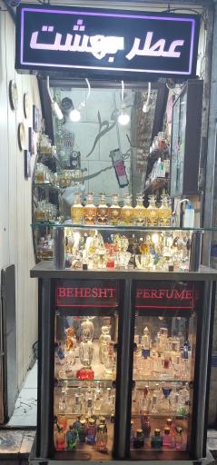 عکس عطر بهشت