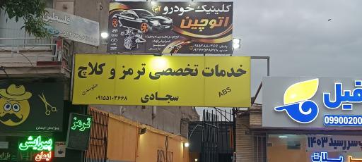 عکس کلینیک خودرو اتوچین