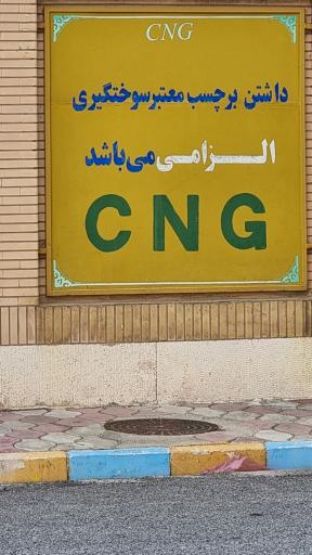 عکس جایگاه CNG