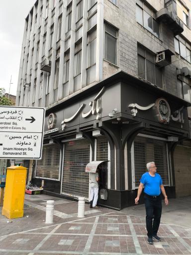 عکس بانک سپه شعبه پیچ شمیران