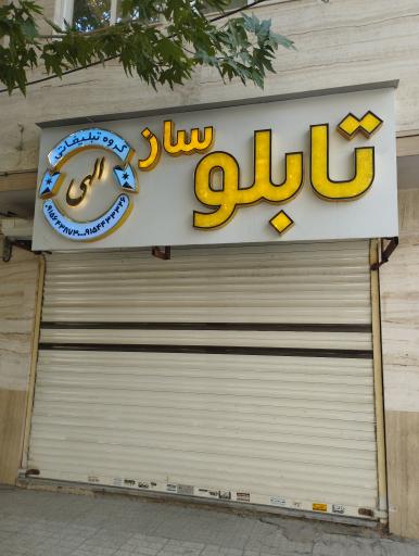 عکس تابلو ساز الهی