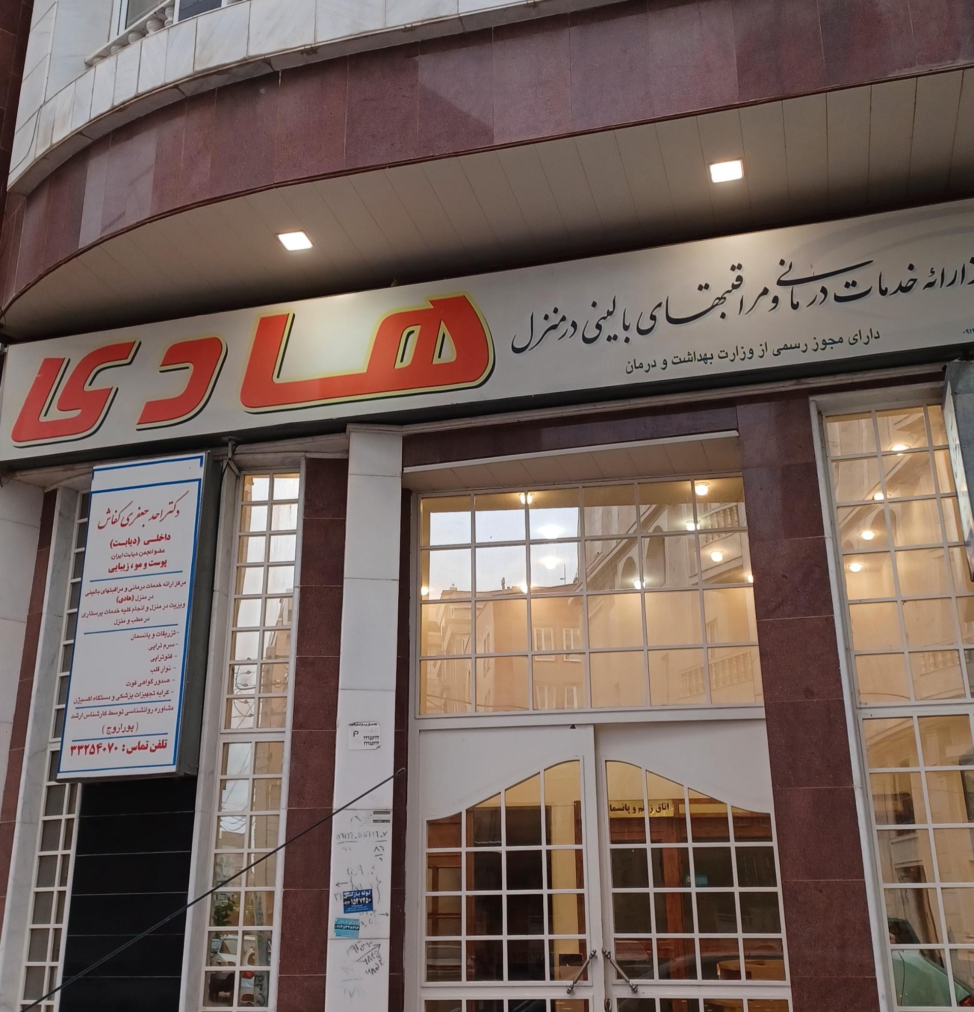 عکس مراقبت های بالینی در منزل هادی