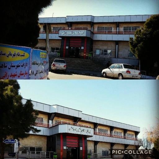 عکس بیمارستان شهید راثی شهرستان شاهین دژ