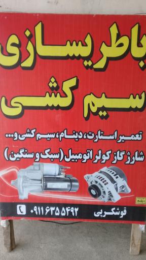 عکس باطری سازی و سیم کشی قوشکرپی