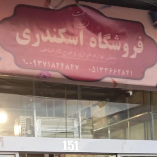 عکس خرازی اسکندری 