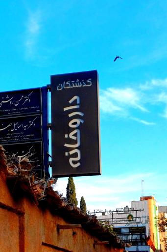 عکس داروخانه دکتر گذشتگان