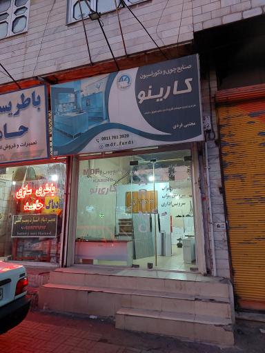 عکس صنایع چوب کارینو