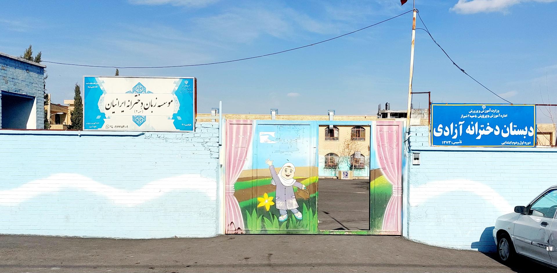 عکس دبستان دخترانه آزادی