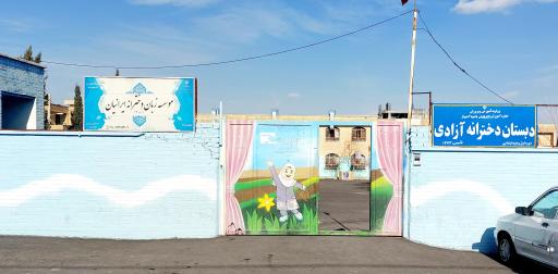 عکس دبستان دخترانه آزادی