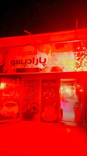 عکس قهوه پارادیسو