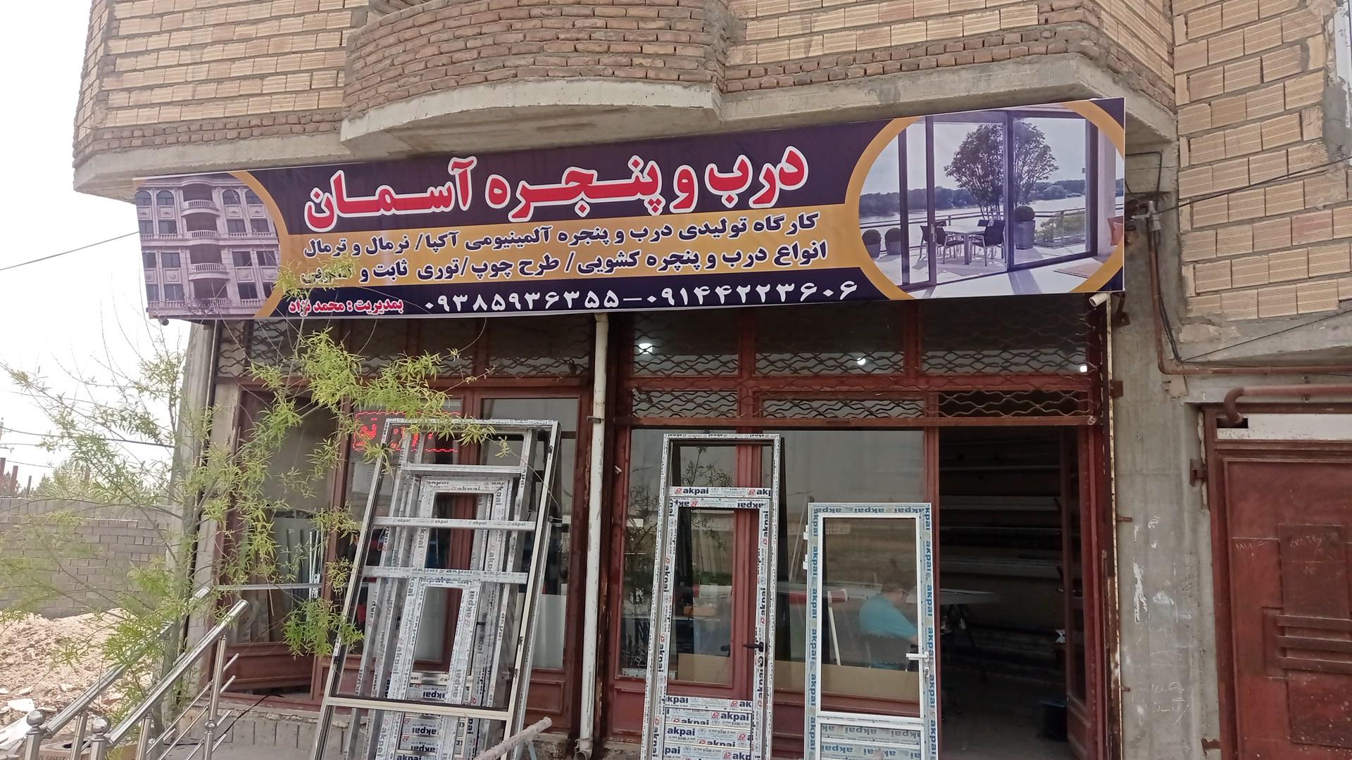 عکس درب پنجره سازی  آسمان(محمدنژاد)
