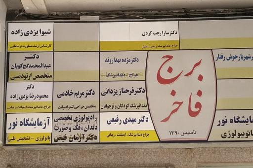 عکس مرکز تصویربرداری دهان، فک و صورت دکتر آرمان فیض