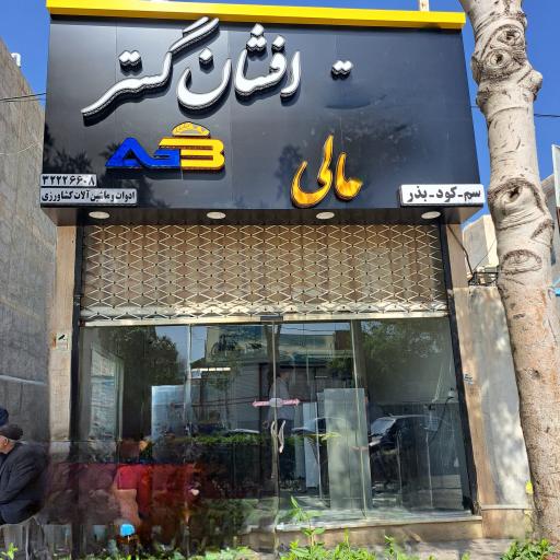 عکس شرکت تعاونی افشان گستر