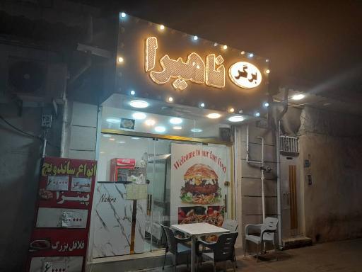 عکس پیتزا ناهیرا