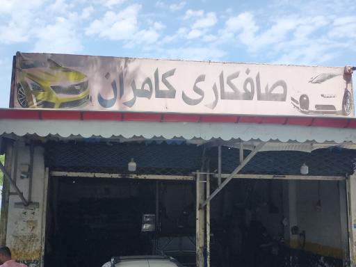 عکس صافکاری کامران 