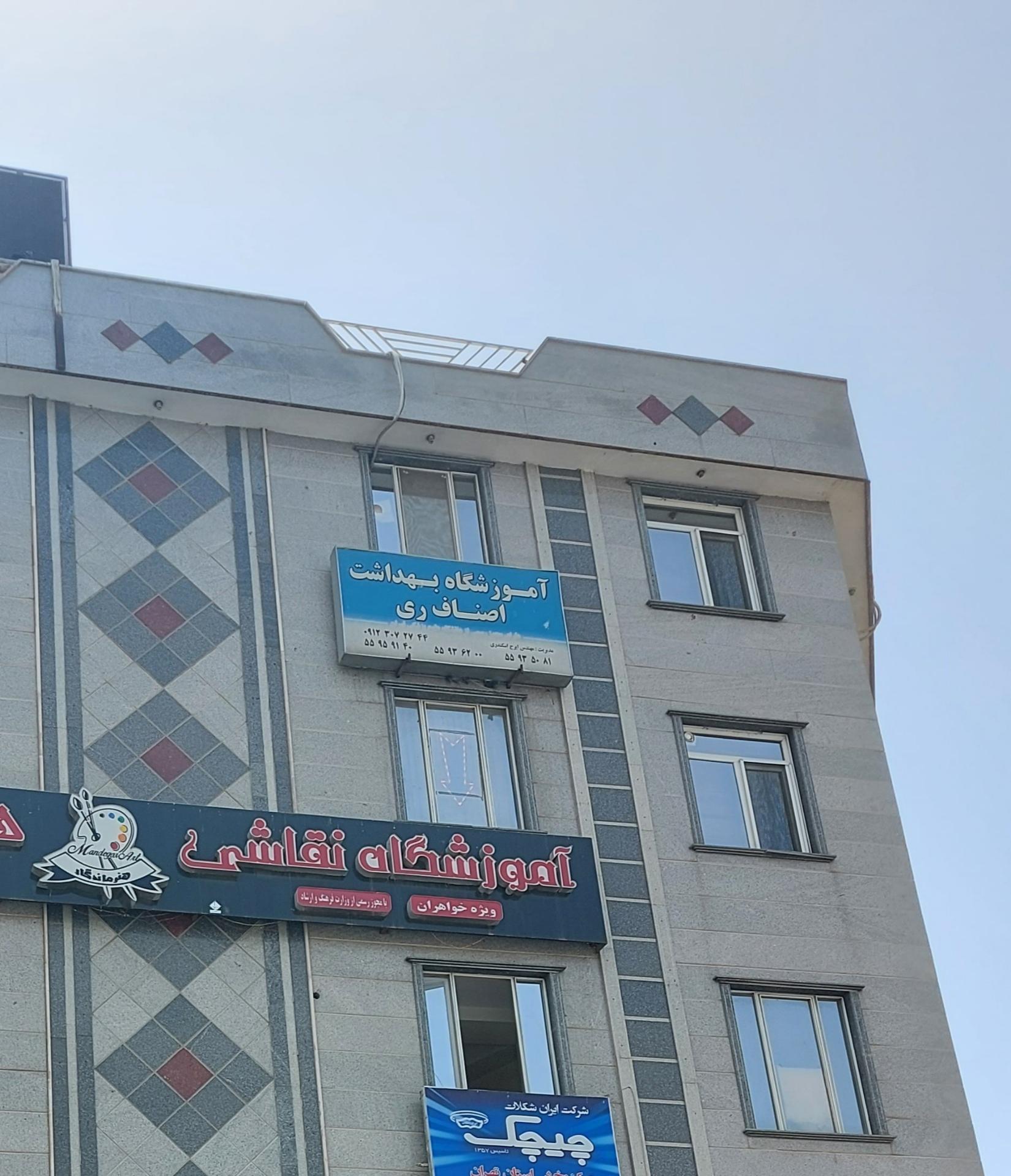 عکس آموزشگاه بهداشت اصناف شهرری