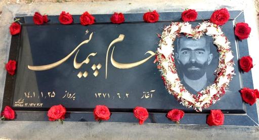 عکس آرامگاه حسام پیمائی