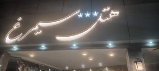 عکس هتل سیمرغ