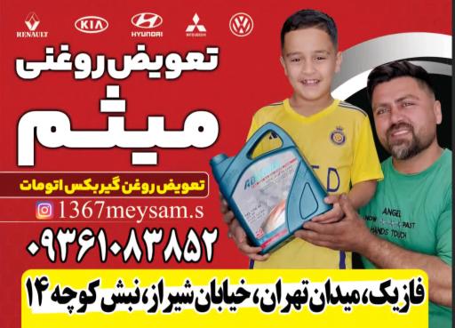 تعویض روغنی میثم