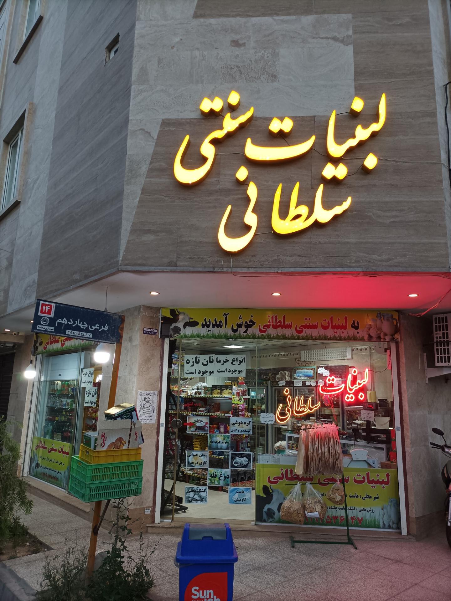 عکس لبنیات سنتی سلطانی