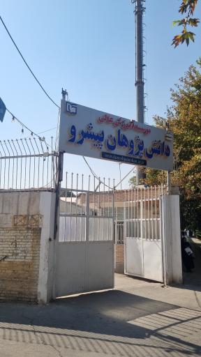 موسسه آموزش عالی دانش‌ پژوهان پیشرو