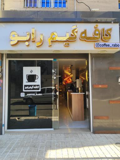کافه گیم رابو 