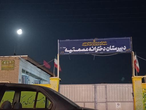 عکس دبیرستان دخترانه عصمتیه