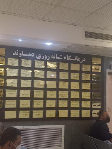 عکس درمانگاه شبانه روزی دماوند