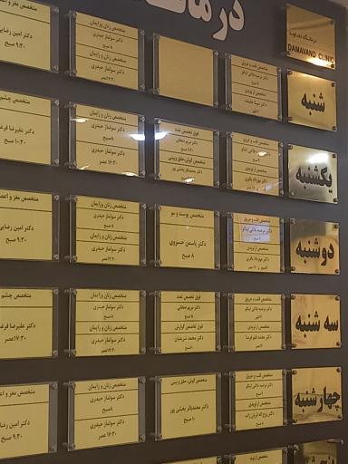 عکس درمانگاه شبانه روزی دماوند