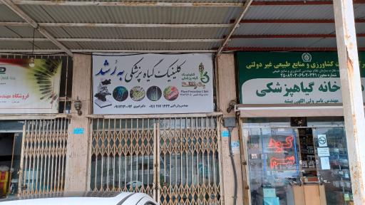 عکس کلینیک گیاه پزشکی به رشد