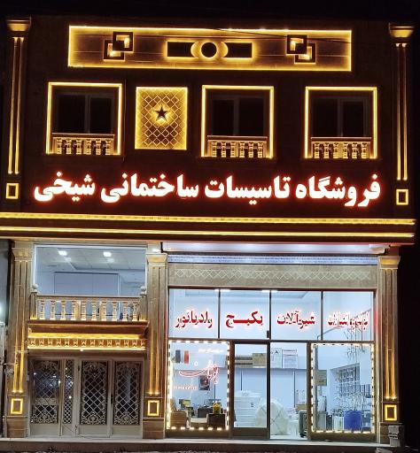 عکس فروشگاه لوله کشی شیخی 