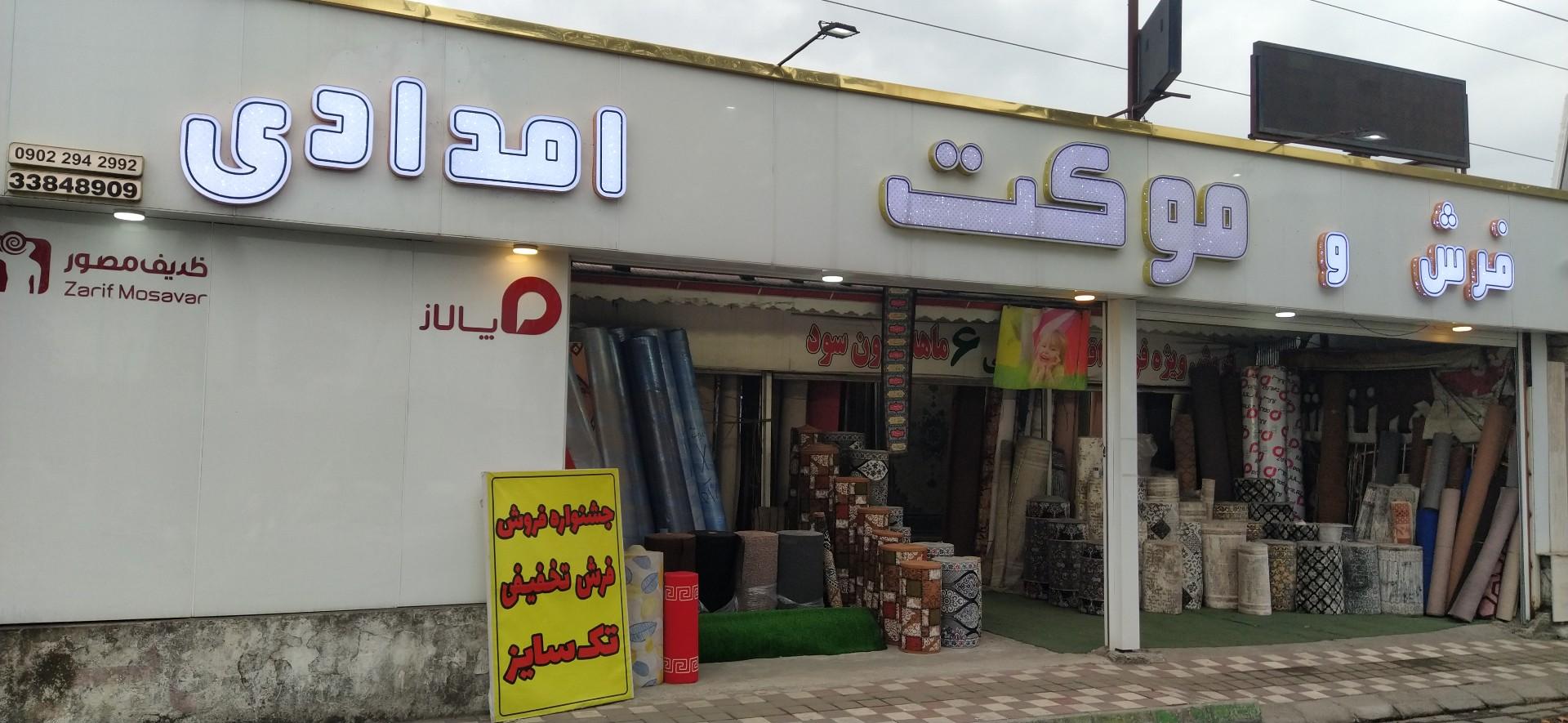 عکس فرش و موکت امدادی