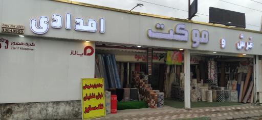 عکس فرش و موکت امدادی