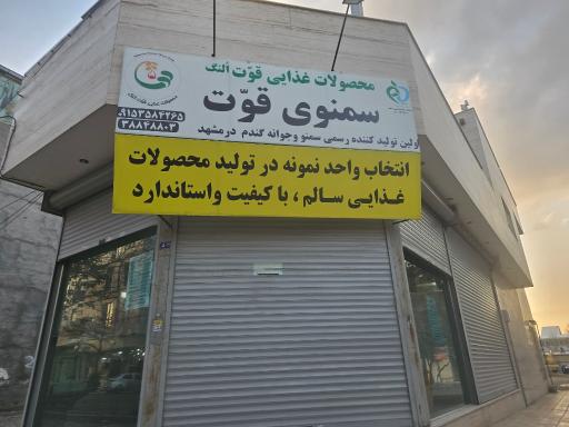 عکس سمنوی قوت