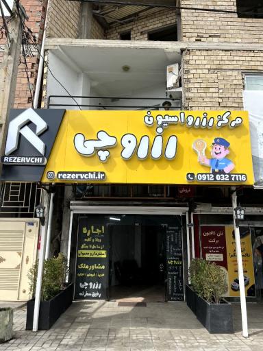 عکس مجموعه رزروچی 