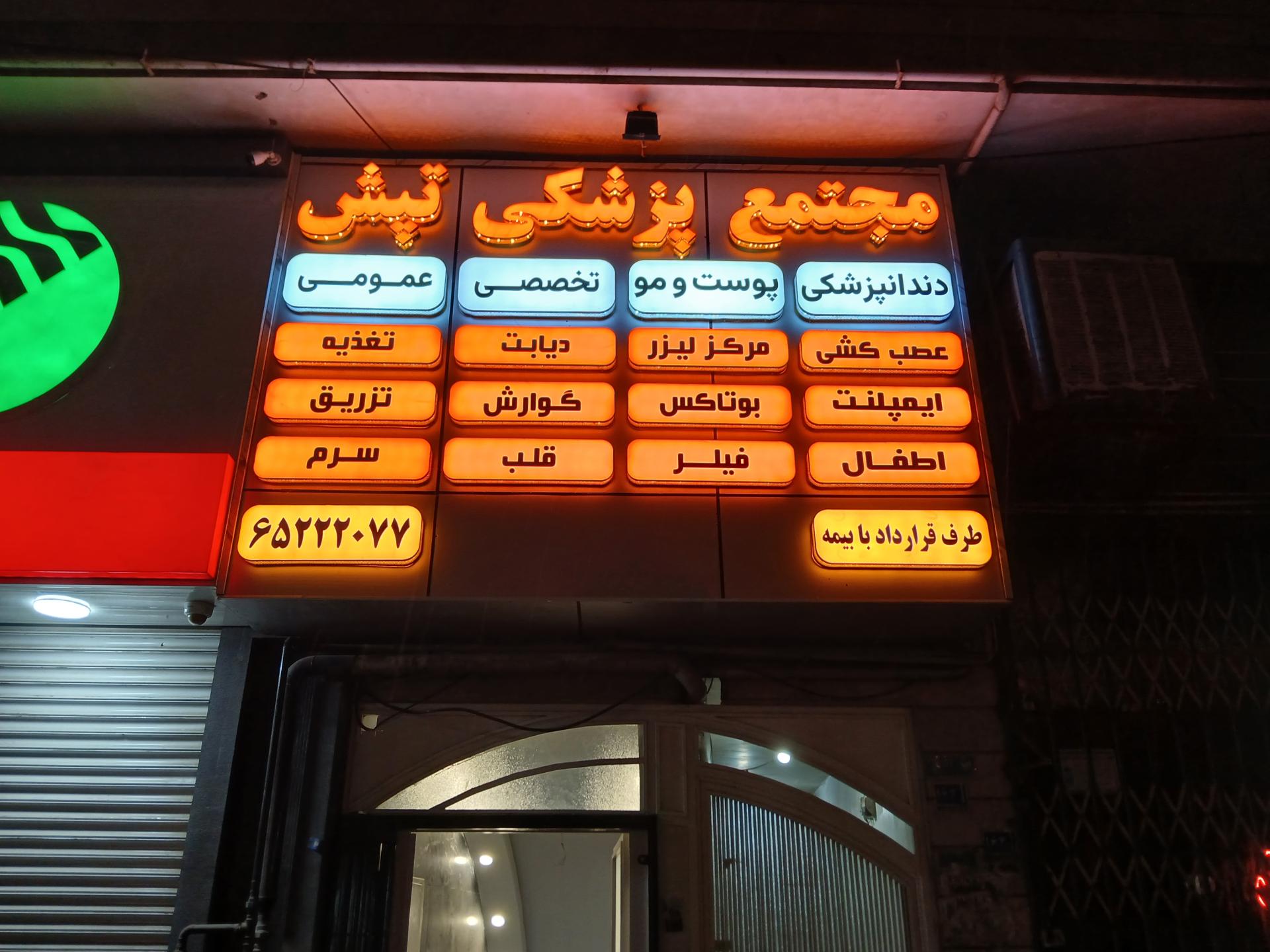 عکس مجتمع پزشکی تپش