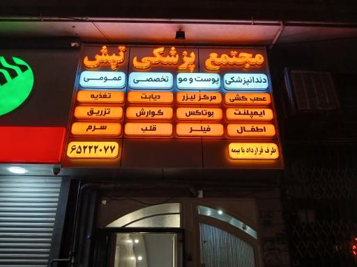 عکس مجتمع پزشکی تپش