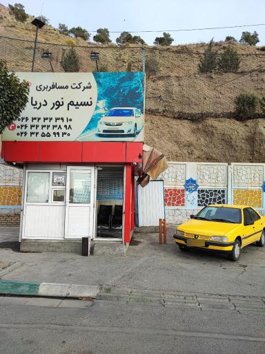 عکس شرکت مسافربری نسیم نور دریا شعبه کرج