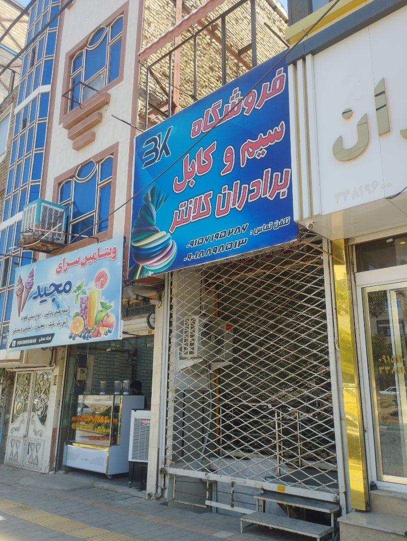 عکس سیم کابل برادران کلانتری